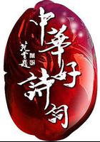 中華好詩詞 第五季 線上看