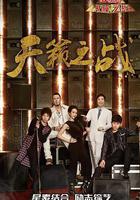 天籟之戰 第二季 線上看