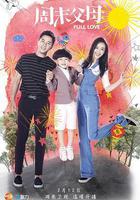 周末父母 線上看