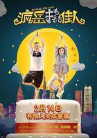 瘋岳撬佳人 線上看