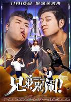 兄弟，別鬧！ 線上看