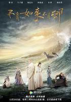 不負如來不負卿 線上看