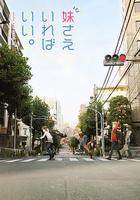 如果有妹妹就好了 線上看