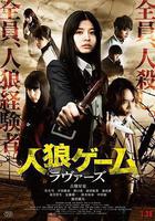 人狼遊戲：愛人 線上看