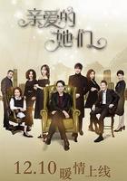 親愛的她們 線上看