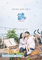 新婚日記2：家族的誕生 / 신혼일기 시즌2 線上看