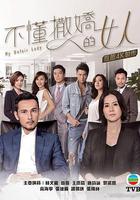 不懂撒嬌的女人 線上看