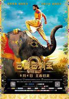 巴霍巴利王2：終結 線上看