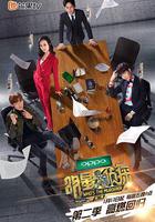 明星大偵探 第二季 線上看