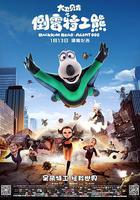 大衛貝肯之倒黴特工熊 線上看