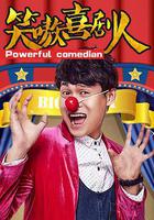 笑嗷喜劇人 線上看