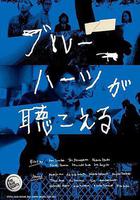 藍心狂想曲 / ブルーハーツが聴こえる 線上看