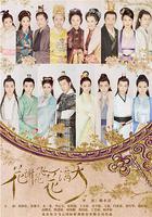 花謝花飛花滿天 線上看