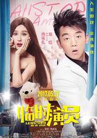 臨時演員 線上看