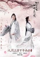 三生三世十里桃花 線上看