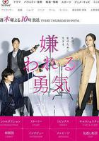 被討厭的勇氣 線上看