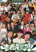 老表，畢業啦！ 線上看