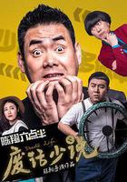 陳翔六點半之廢話少說 線上看