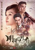 明月幾時有 線上看