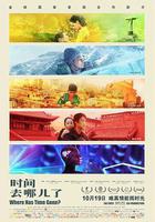 時間去哪兒了 線上看
