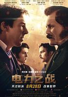 電力之戰 線上看