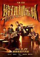 縫紉機樂隊 線上看