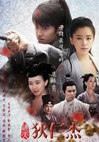 通天狄仁傑 線上看