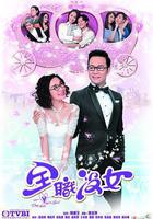 全職沒女 線上看