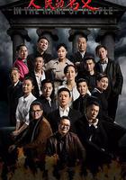 人民的名義 線上看