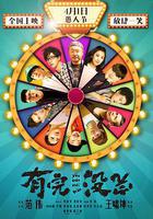 有完沒完 線上看