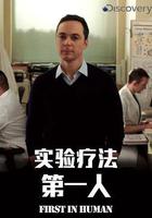 實驗療法第一人 第一季 線上看