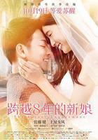 跨越8年的新娘 線上看