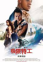 極限特工3：終極回歸 線上看