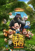 熊出沒之熊熊樂園 線上看