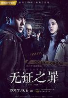 無證之罪 線上看