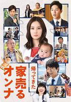 賣房子的女人：回來了 線上看