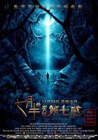 七月半3：靈觸第七感 線上看