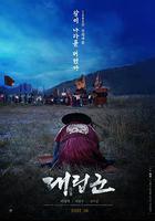 代立軍 / 대립군 線上看