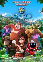 熊出沒·奇幻空間 線上看