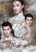 天淚傳奇之鳳凰無雙 線上看