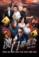 賭城羣英會 線上看