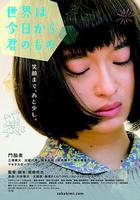 今天開始世界屬於你 / 世界は今日から君のもの 線上看