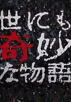 世界奇妙物語 2017年秋季特別篇 線上看