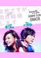 也許很突然，明天我要結婚了 / 突然ですが、明日結婚します 線上看