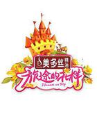 旅途的花樣 線上看