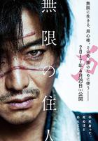 無限之住人 線上看