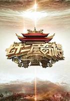 七十二層奇樓 線上看