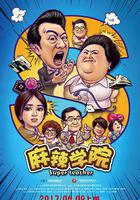 麻辣學院 線上看