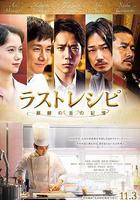 最後的食譜 麒麟之舌的記憶 線上看