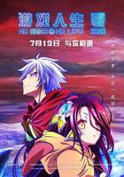 遊戲人生 零 線上看